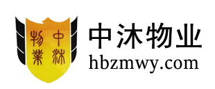湖北中沐物业管理有限公司