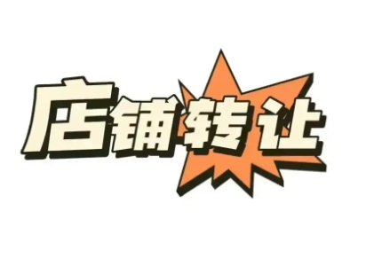 商铺转让