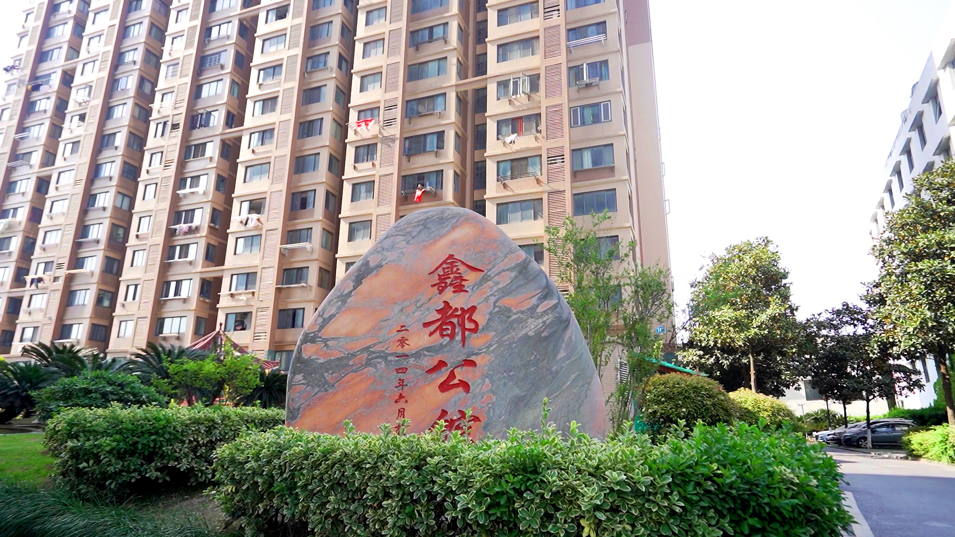 鑫都公馆