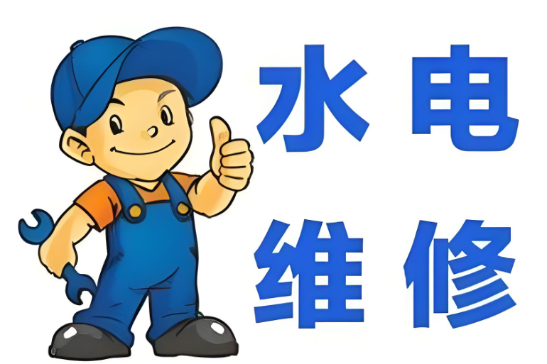 水电维修
